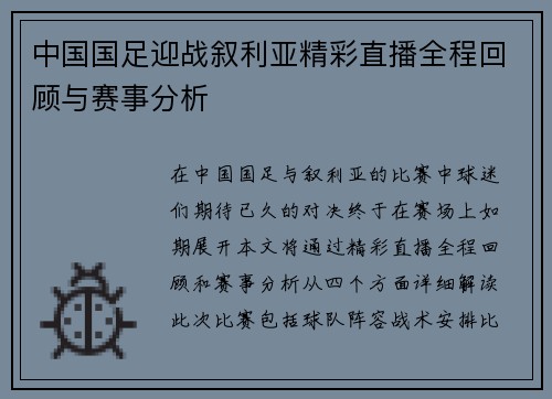 中国国足迎战叙利亚精彩直播全程回顾与赛事分析