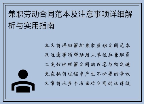 兼职劳动合同范本及注意事项详细解析与实用指南