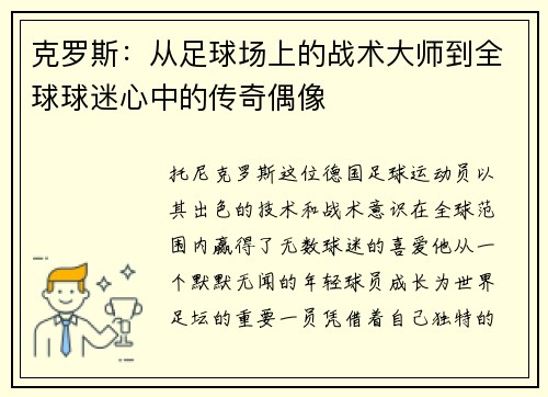 克罗斯：从足球场上的战术大师到全球球迷心中的传奇偶像