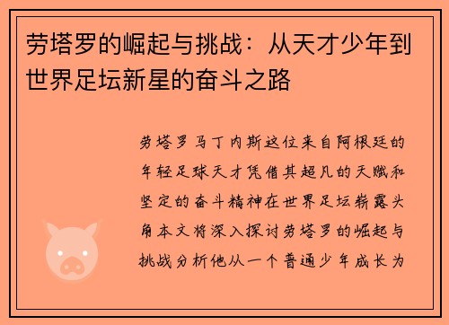 劳塔罗的崛起与挑战：从天才少年到世界足坛新星的奋斗之路