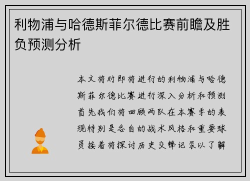 利物浦与哈德斯菲尔德比赛前瞻及胜负预测分析