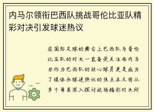 内马尔领衔巴西队挑战哥伦比亚队精彩对决引发球迷热议