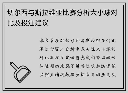 切尔西与斯拉维亚比赛分析大小球对比及投注建议