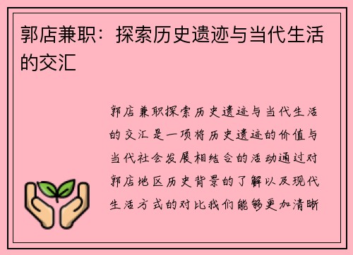 郭店兼职：探索历史遗迹与当代生活的交汇