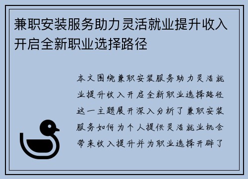 兼职安装服务助力灵活就业提升收入开启全新职业选择路径