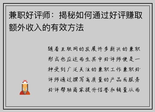 兼职好评师：揭秘如何通过好评赚取额外收入的有效方法
