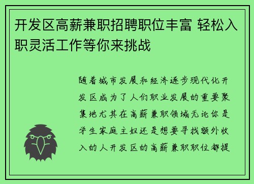 开发区高薪兼职招聘职位丰富 轻松入职灵活工作等你来挑战