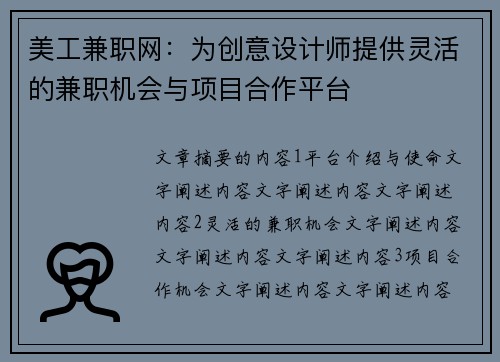 美工兼职网：为创意设计师提供灵活的兼职机会与项目合作平台