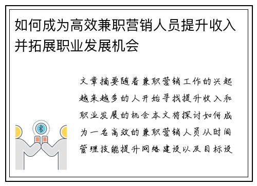 如何成为高效兼职营销人员提升收入并拓展职业发展机会