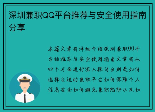 深圳兼职QQ平台推荐与安全使用指南分享