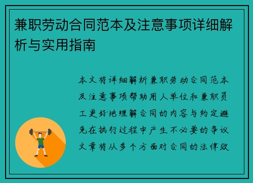 兼职劳动合同范本及注意事项详细解析与实用指南