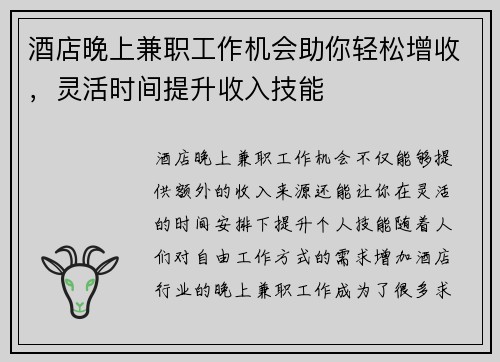 酒店晚上兼职工作机会助你轻松增收，灵活时间提升收入技能