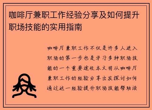 咖啡厅兼职工作经验分享及如何提升职场技能的实用指南
