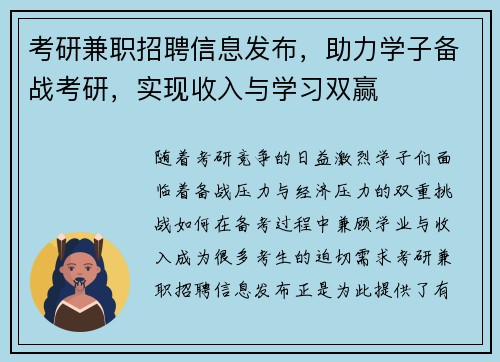 考研兼职招聘信息发布，助力学子备战考研，实现收入与学习双赢