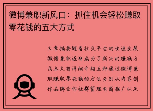微博兼职新风口：抓住机会轻松赚取零花钱的五大方式