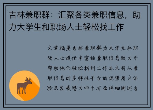 吉林兼职群：汇聚各类兼职信息，助力大学生和职场人士轻松找工作