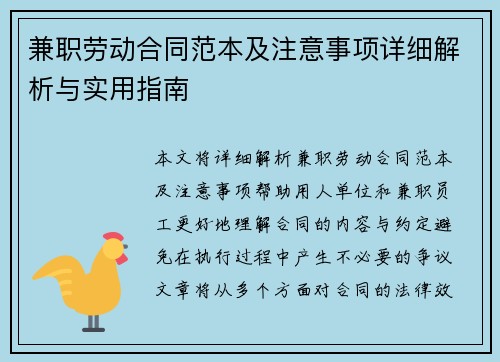 兼职劳动合同范本及注意事项详细解析与实用指南