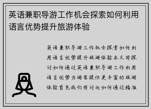 英语兼职导游工作机会探索如何利用语言优势提升旅游体验