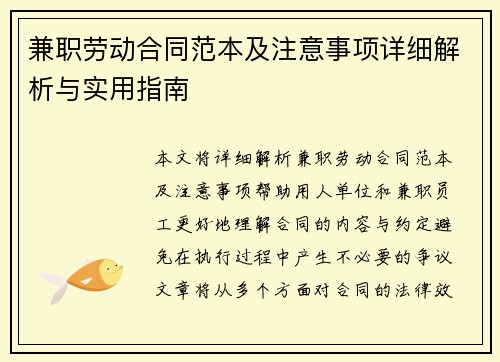 兼职劳动合同范本及注意事项详细解析与实用指南