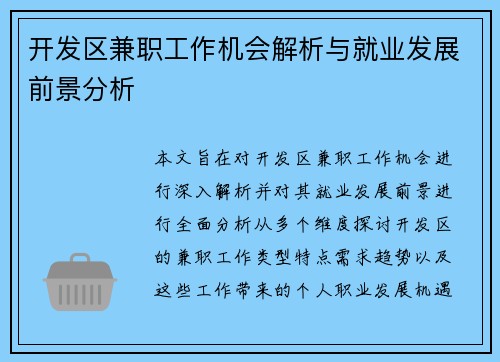 开发区兼职工作机会解析与就业发展前景分析