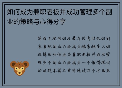 如何成为兼职老板并成功管理多个副业的策略与心得分享