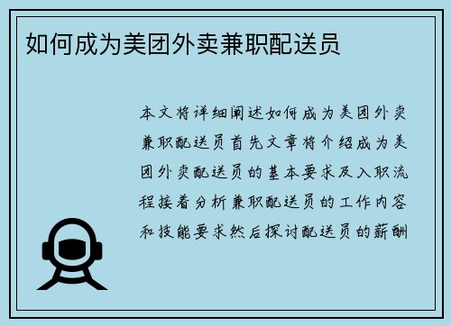 如何成为美团外卖兼职配送员