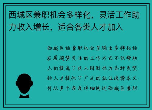 西城区兼职机会多样化，灵活工作助力收入增长，适合各类人才加入