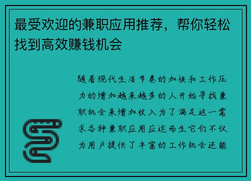 最受欢迎的兼职应用推荐，帮你轻松找到高效赚钱机会