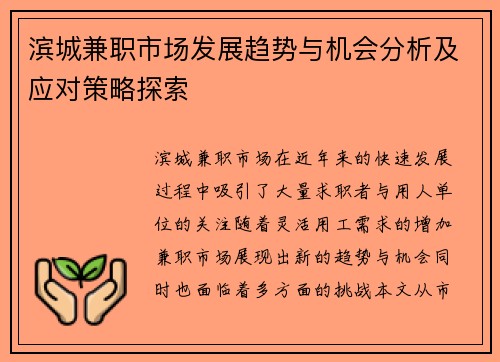 滨城兼职市场发展趋势与机会分析及应对策略探索