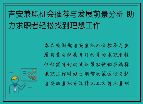 吉安兼职机会推荐与发展前景分析 助力求职者轻松找到理想工作
