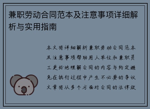 兼职劳动合同范本及注意事项详细解析与实用指南