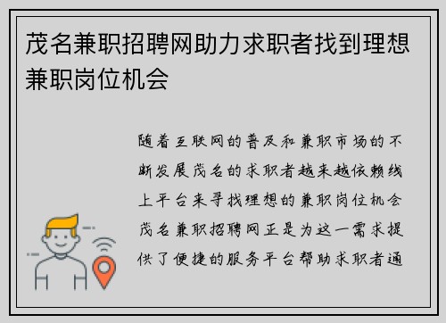 茂名兼职招聘网助力求职者找到理想兼职岗位机会