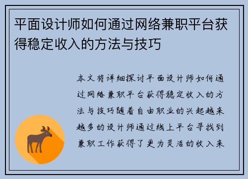 平面设计师如何通过网络兼职平台获得稳定收入的方法与技巧
