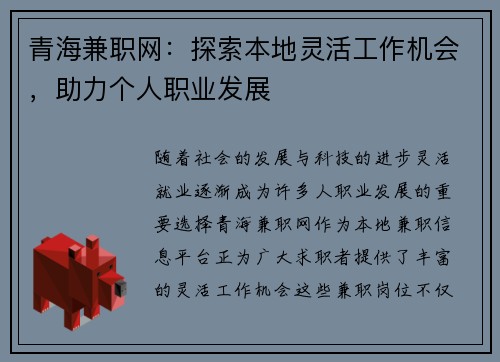 青海兼职网：探索本地灵活工作机会，助力个人职业发展
