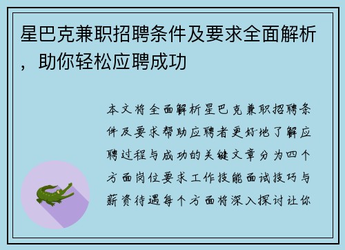 星巴克兼职招聘条件及要求全面解析，助你轻松应聘成功
