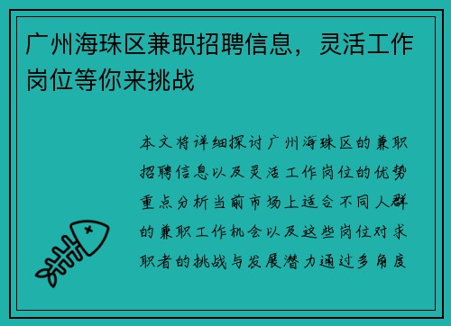 广州海珠区兼职招聘信息，灵活工作岗位等你来挑战