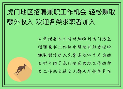虎门地区招聘兼职工作机会 轻松赚取额外收入 欢迎各类求职者加入