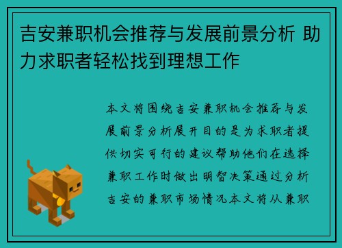 吉安兼职机会推荐与发展前景分析 助力求职者轻松找到理想工作