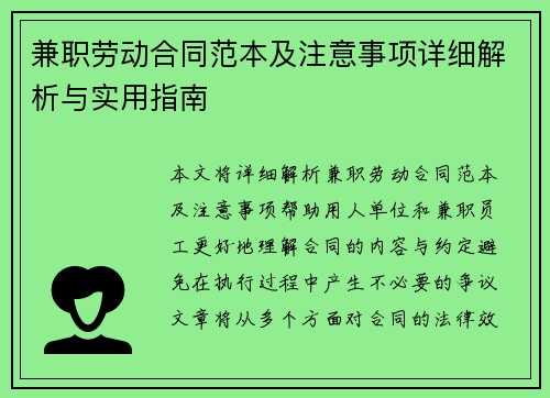 兼职劳动合同范本及注意事项详细解析与实用指南