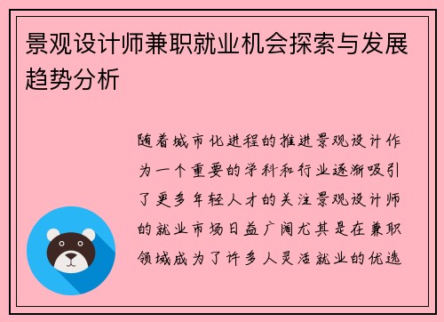 景观设计师兼职就业机会探索与发展趋势分析