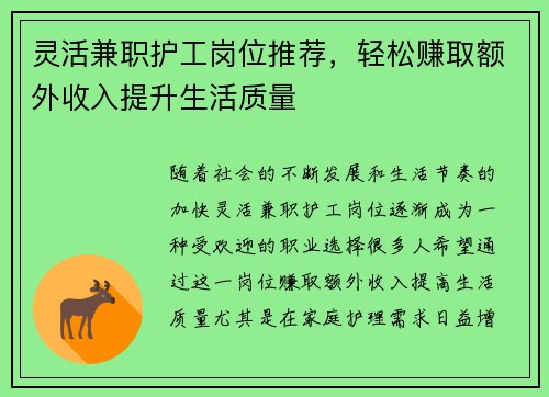 灵活兼职护工岗位推荐，轻松赚取额外收入提升生活质量