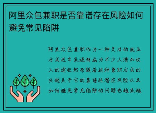 阿里众包兼职是否靠谱存在风险如何避免常见陷阱