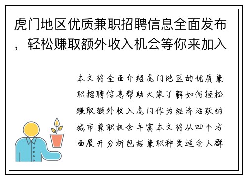 虎门地区优质兼职招聘信息全面发布，轻松赚取额外收入机会等你来加入
