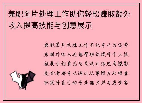 兼职图片处理工作助你轻松赚取额外收入提高技能与创意展示