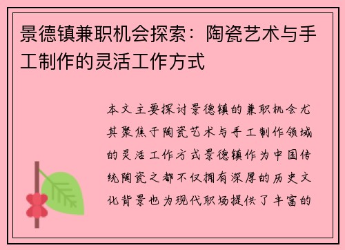 景德镇兼职机会探索：陶瓷艺术与手工制作的灵活工作方式