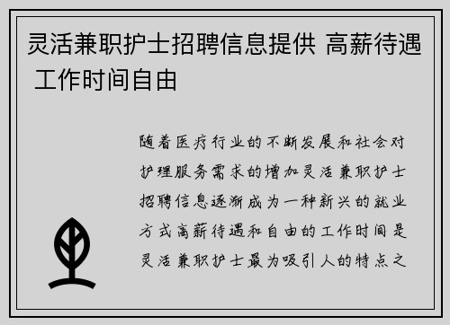 灵活兼职护士招聘信息提供 高薪待遇 工作时间自由