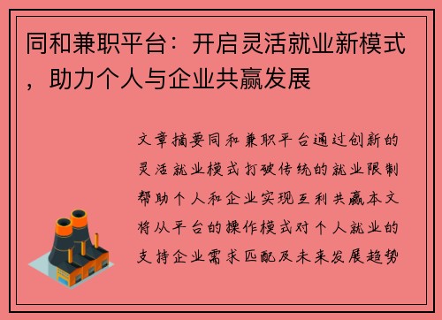 同和兼职平台：开启灵活就业新模式，助力个人与企业共赢发展