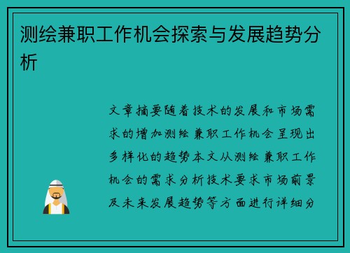 测绘兼职工作机会探索与发展趋势分析