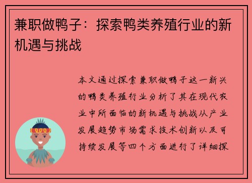 兼职做鸭子：探索鸭类养殖行业的新机遇与挑战