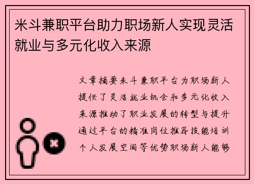 米斗兼职平台助力职场新人实现灵活就业与多元化收入来源